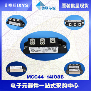原裝IXYS/艾賽斯可控硅模塊MCC44-14io8B大批量,現(xiàn)貨,直拍！