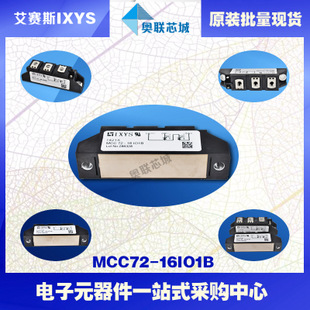 原裝IXYS/艾賽斯可控硅模塊MCC72-16io1B大批量,現(xiàn)貨,直拍！