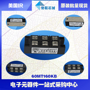 原裝美國(guó)IR整流橋模塊60MT120KB大批量，現(xiàn)貨直銷！