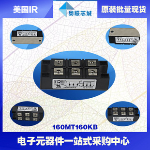 原裝美國(guó)IR整流橋模塊160MT120KB大批量，現(xiàn)貨直銷！