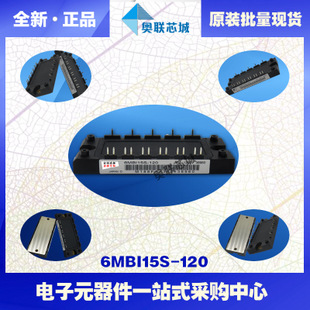 全新原裝IGBT功率模塊6MBI15S-120-55現(xiàn)貨銷售，歡迎訂購！
