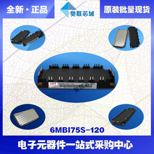 全新原裝IGBT功率模塊6mbi75s-120-52現(xiàn)貨銷售，歡迎訂購！
