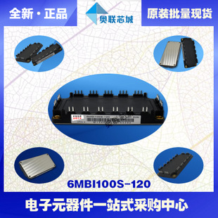 全新原裝IGBT功率模塊6mbi100s-120-50現(xiàn)貨銷售，歡迎訂購！