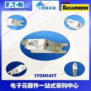 特價，原裝BUSSMANN快速熔斷器170M1413現(xiàn)貨,熱賣!