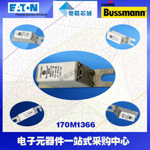 特價(jià)，原裝BUSSMANN快速熔斷器170M1366現(xiàn)貨,熱賣!
